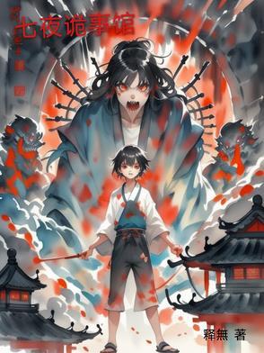 七夜鬼故事