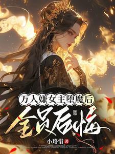 女主死遁离开男主的