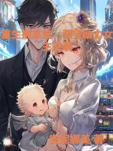 女主重生婴儿带系统的