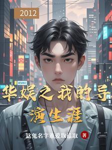 华娱之一个导演的诞生tat