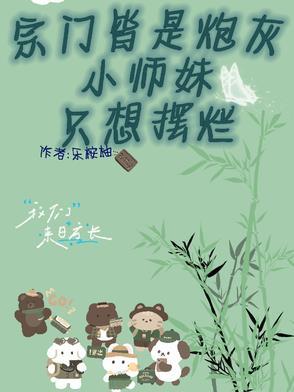 宗门里万人垂涎的师姐