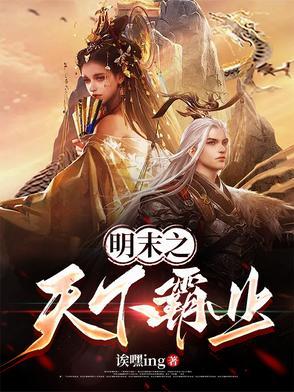 明末之争霸天下笔趣阁