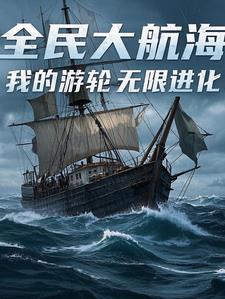 全民航海时代我能编辑天赋