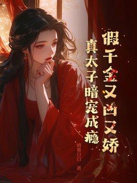 假千金真buff