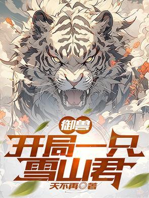 御兽开局一条龙
