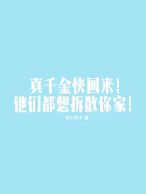 真千金回来了 晋江