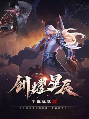 剑舞星辰