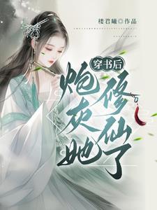 修仙炮灰不好当