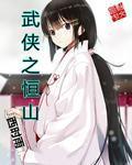 武侠之纵横逍遥看书吧
