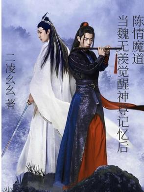 陈情令之魏无羡回到过去