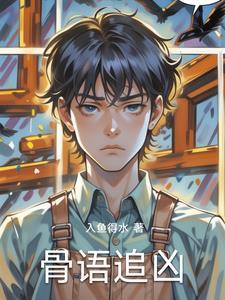 骨语电视剧全部演员表