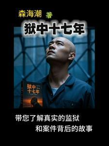 在狱中度过27年
