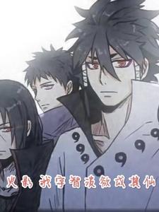 火影之 我是宇智波泉