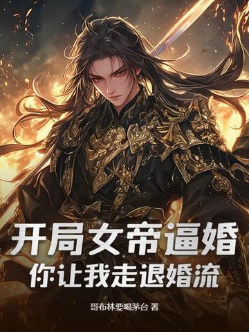 开局女帝震惊