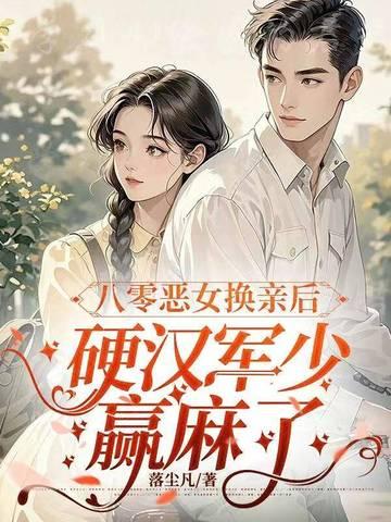重生八零恶女又在躺赢啦