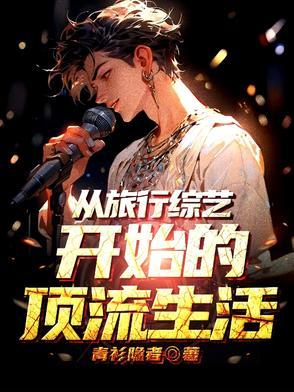 退圈后我靠美食爆红了