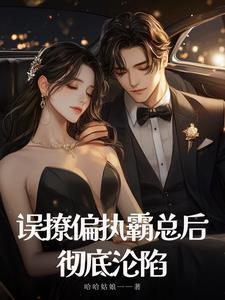 误撩总裁心