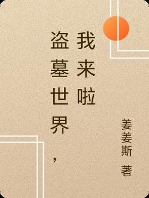 我!盗墓界的一股清流最新章节列表