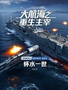 大航海之最强船员免费阅读