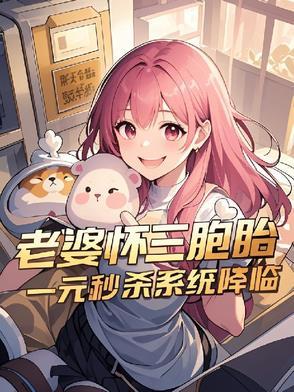 老婆怀三胎了怎么办