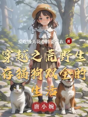 穿越荒野生存