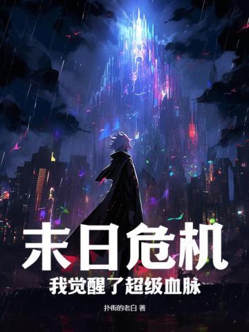 穿越末日觉醒