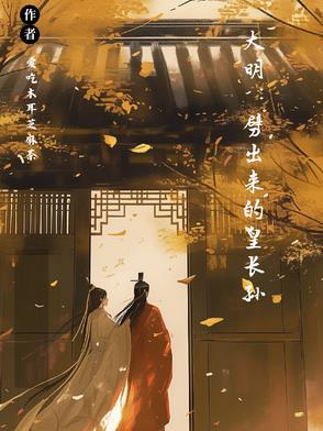 大明我皇孙身份被朱元璋曝光了