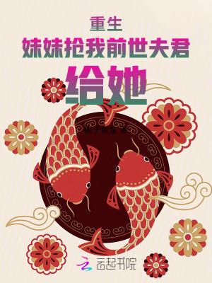 前世被亲妹妹抢军婚