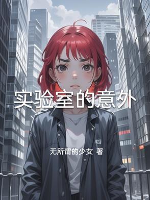 实验室意外起火情况下