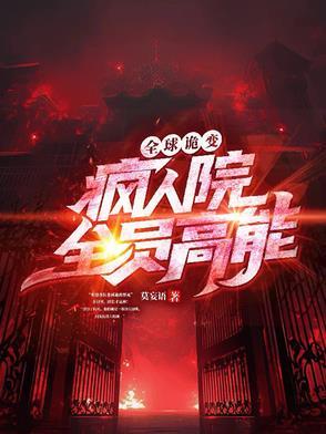 全球诡异苏醒最新章节