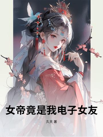 女帝是我老婆!