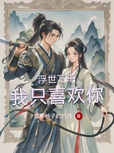 浮世万千什么歌