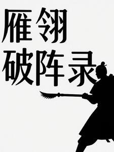 雁翎刀破甲怎么样