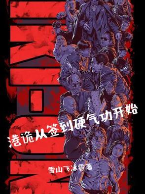 从港综签到成功传奇