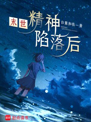 末世之精神异能者