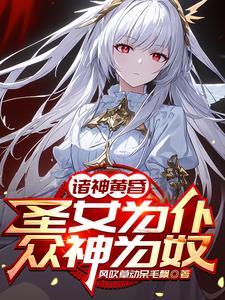 当圣女成为
