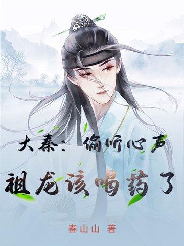 大秦祖龙窃听我的