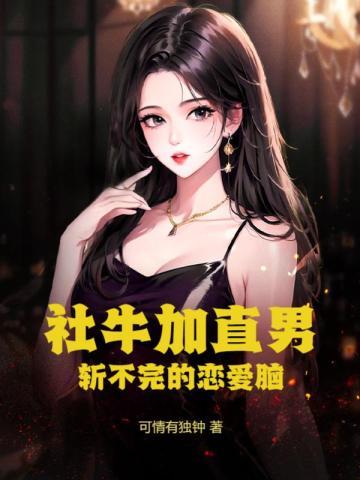 什么叫社牛症