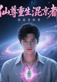 仙尊重生混都市