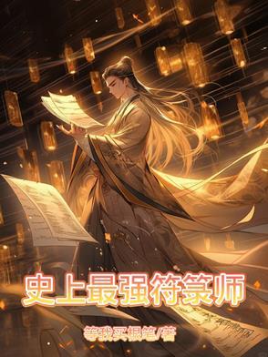 超强神符师