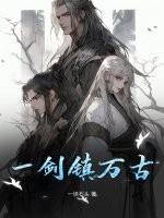 一剑镇三千