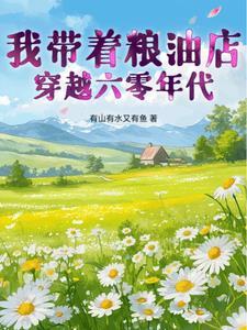 带着粮油店穿越到50年代作者以沫千年