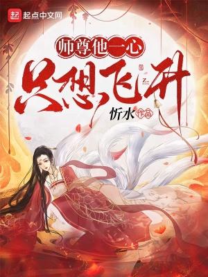 师尊他一心只想飞升 忻水