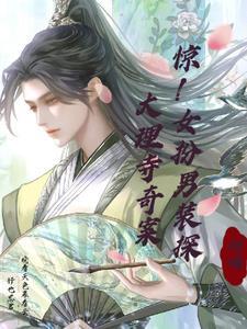 女主女扮男装是大理寺卿的