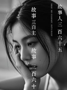 三百六十五夜故事的主要内容