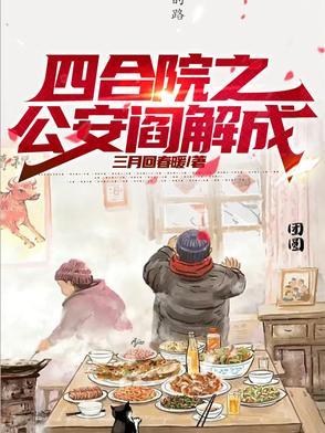 四合院从留学归来开始