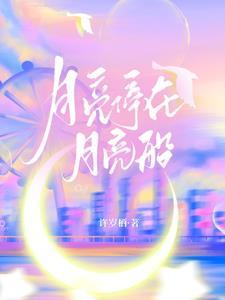 月亮船呀月亮船是什么歌