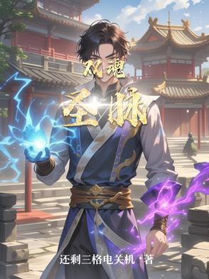 魂圣是多少级