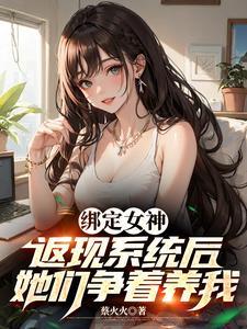 神豪返现系统类完结