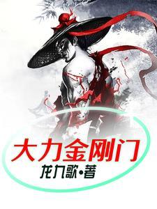 大力金刚